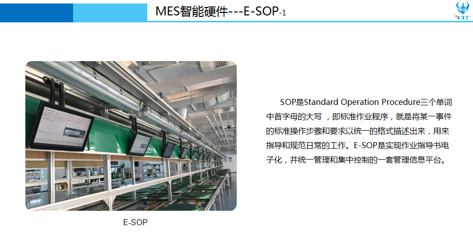 MES智能硬件-E-SOP